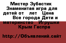  Мистер Зубастик, Знаменитая игра для детей от 3-лет › Цена ­ 999 - Все города Дети и материнство » Игрушки   . Крым,Гаспра